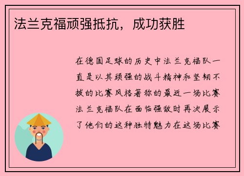 法兰克福顽强抵抗，成功获胜