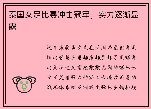 泰国女足比赛冲击冠军，实力逐渐显露