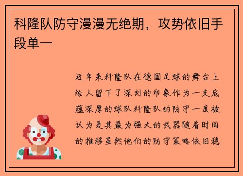 科隆队防守漫漫无绝期，攻势依旧手段单一