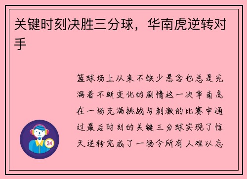 关键时刻决胜三分球，华南虎逆转对手