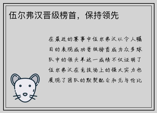 伍尔弗汉晋级榜首，保持领先