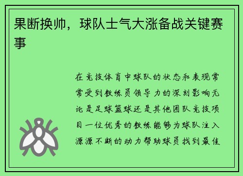果断换帅，球队士气大涨备战关键赛事