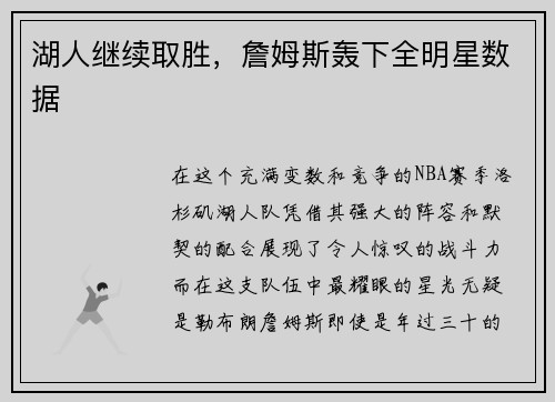 湖人继续取胜，詹姆斯轰下全明星数据