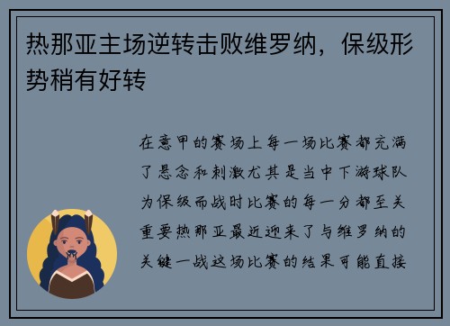 热那亚主场逆转击败维罗纳，保级形势稍有好转