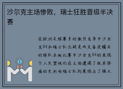 沙尔克主场惨败，瑞士狂胜晋级半决赛
