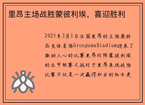 里昂主场战胜蒙彼利埃，喜迎胜利