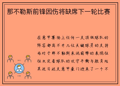 那不勒斯前锋因伤将缺席下一轮比赛