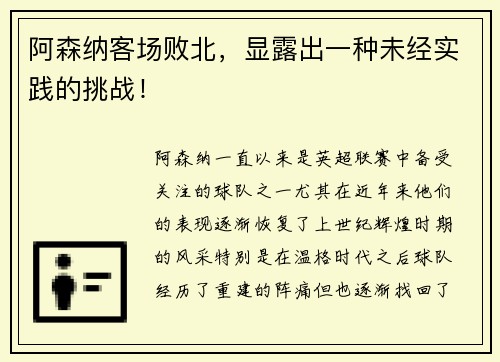 阿森纳客场败北，显露出一种未经实践的挑战！