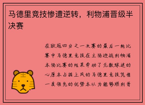 马德里竞技惨遭逆转，利物浦晋级半决赛