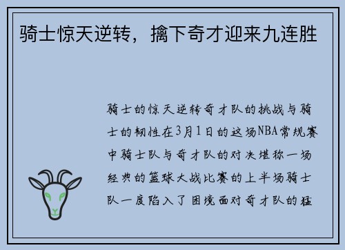 骑士惊天逆转，擒下奇才迎来九连胜