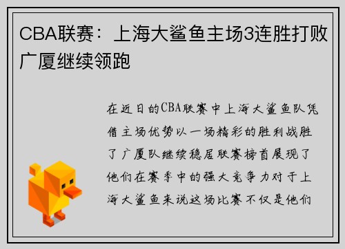CBA联赛：上海大鲨鱼主场3连胜打败广厦继续领跑