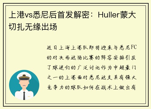 上港vs悉尼后首发解密：Huller蒙大切扎无缘出场