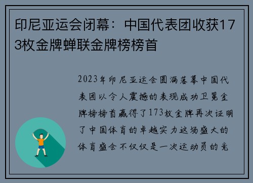 印尼亚运会闭幕：中国代表团收获173枚金牌蝉联金牌榜榜首