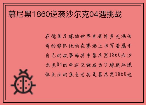 慕尼黑1860逆袭沙尔克04遇挑战