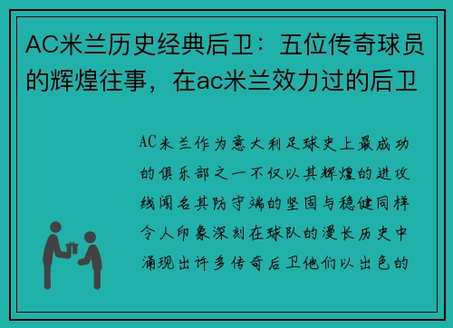 AC米兰历史经典后卫：五位传奇球员的辉煌往事，在ac米兰效力过的后卫