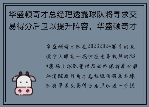 华盛顿奇才总经理透露球队将寻求交易得分后卫以提升阵容，华盛顿奇才队现在叫什么