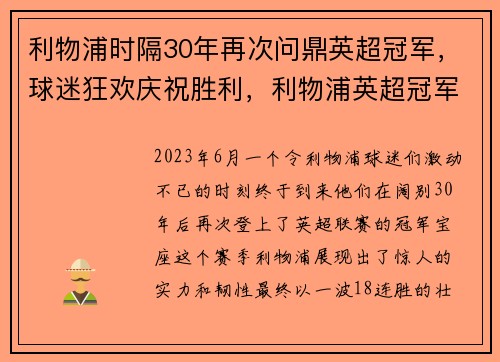 利物浦时隔30年再次问鼎英超冠军，球迷狂欢庆祝胜利，利物浦英超冠军是哪一年