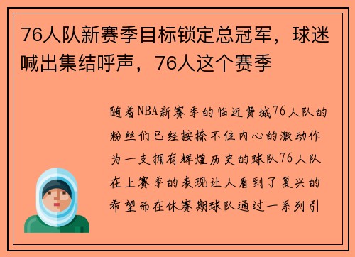 76人队新赛季目标锁定总冠军，球迷喊出集结呼声，76人这个赛季