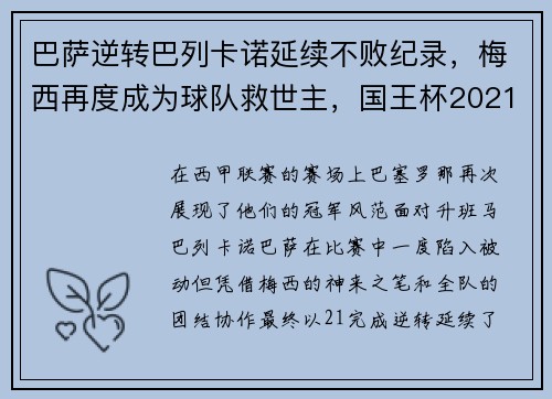 巴萨逆转巴列卡诺延续不败纪录，梅西再度成为球队救世主，国王杯2021巴萨vs巴列卡诺