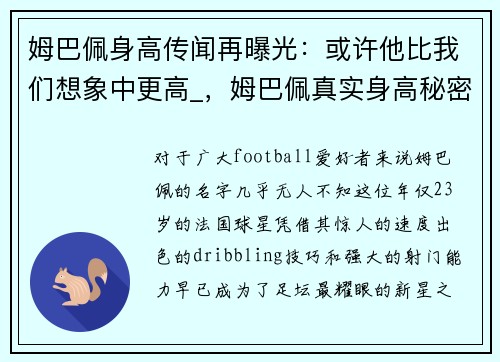 姆巴佩身高传闻再曝光：或许他比我们想象中更高_，姆巴佩真实身高秘密