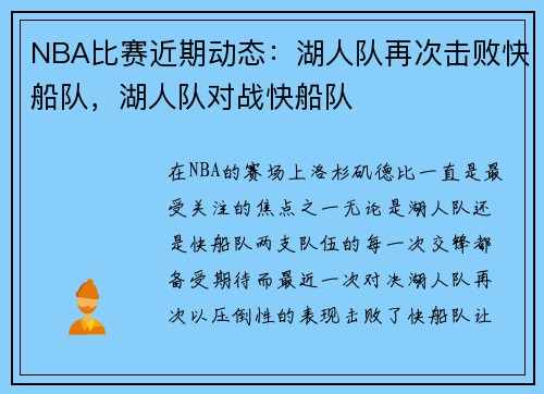 NBA比赛近期动态：湖人队再次击败快船队，湖人队对战快船队