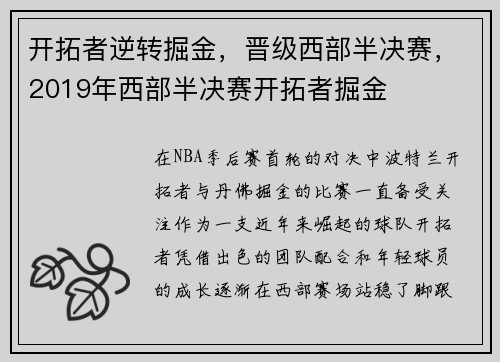 开拓者逆转掘金，晋级西部半决赛，2019年西部半决赛开拓者掘金