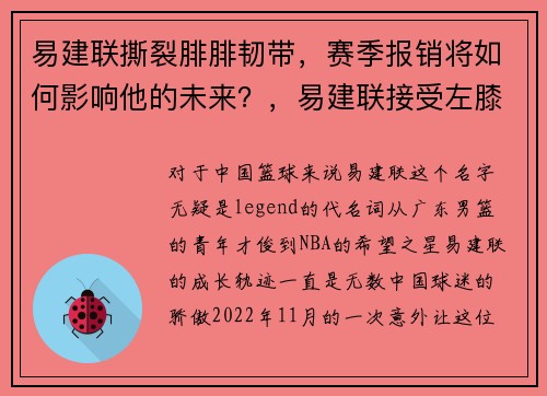 易建联撕裂腓腓韧带，赛季报销将如何影响他的未来？，易建联接受左膝和左脚踝手术 视频