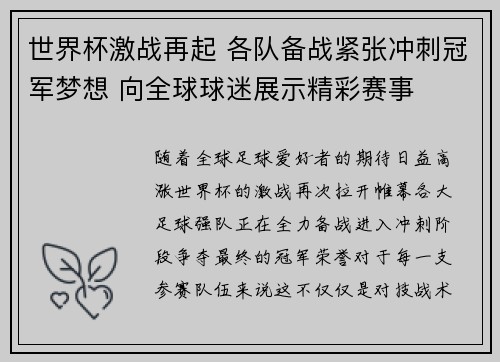 世界杯激战再起 各队备战紧张冲刺冠军梦想 向全球球迷展示精彩赛事