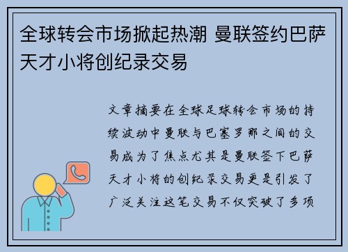 全球转会市场掀起热潮 曼联签约巴萨天才小将创纪录交易