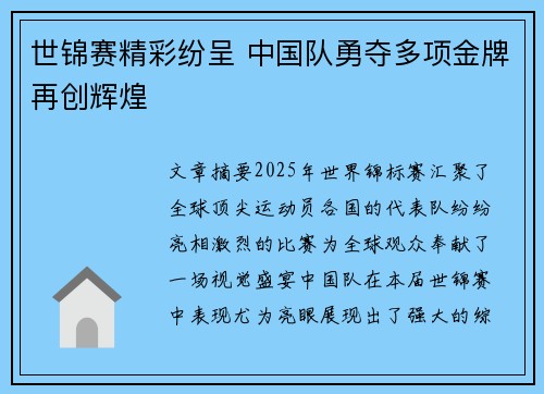 世锦赛精彩纷呈 中国队勇夺多项金牌再创辉煌