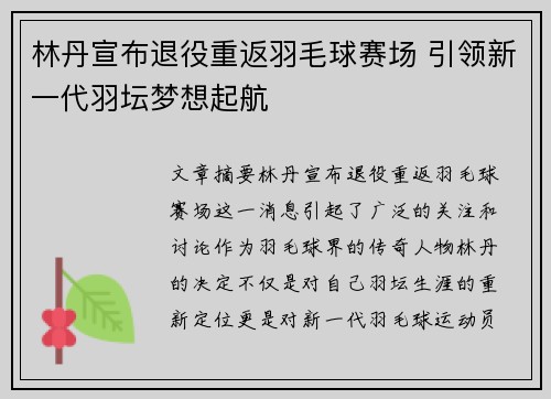 林丹宣布退役重返羽毛球赛场 引领新一代羽坛梦想起航