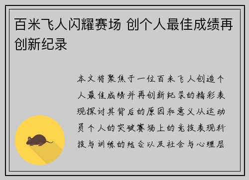 百米飞人闪耀赛场 创个人最佳成绩再创新纪录