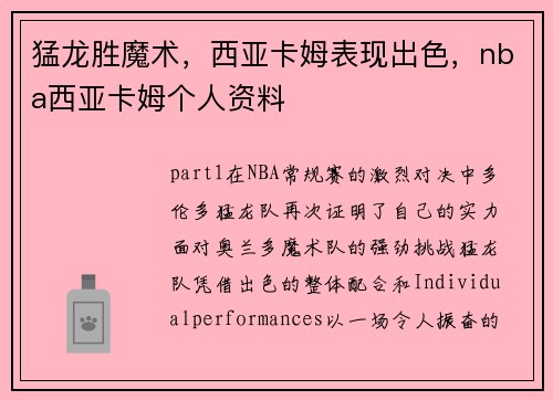猛龙胜魔术，西亚卡姆表现出色，nba西亚卡姆个人资料