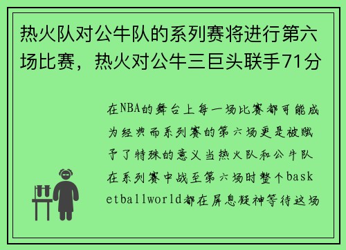 热火队对公牛队的系列赛将进行第六场比赛，热火对公牛三巨头联手71分