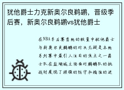 犹他爵士力克新奥尔良鹈鹕，晋级季后赛，新奥尔良鹈鹕vs犹他爵士