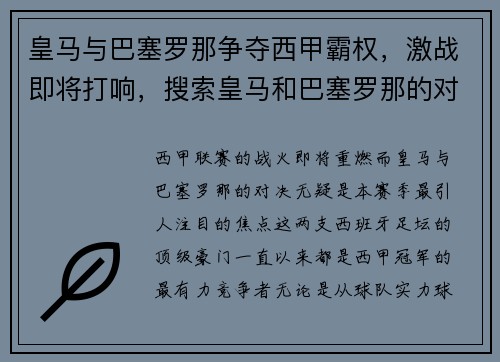 皇马与巴塞罗那争夺西甲霸权，激战即将打响，搜索皇马和巴塞罗那的对决回放