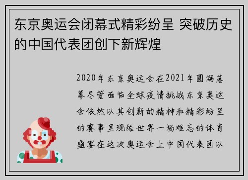 东京奥运会闭幕式精彩纷呈 突破历史的中国代表团创下新辉煌