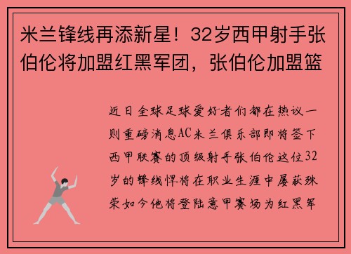 米兰锋线再添新星！32岁西甲射手张伯伦将加盟红黑军团，张伯伦加盟篮网