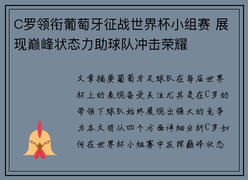 C罗领衔葡萄牙征战世界杯小组赛 展现巅峰状态力助球队冲击荣耀