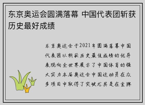 东京奥运会圆满落幕 中国代表团斩获历史最好成绩
