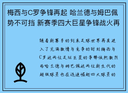 梅西与C罗争锋再起 哈兰德与姆巴佩势不可挡 新赛季四大巨星争锋战火再燃