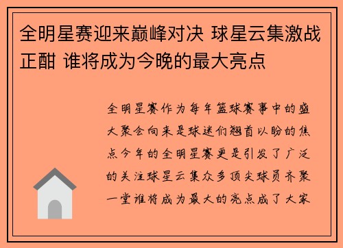全明星赛迎来巅峰对决 球星云集激战正酣 谁将成为今晚的最大亮点