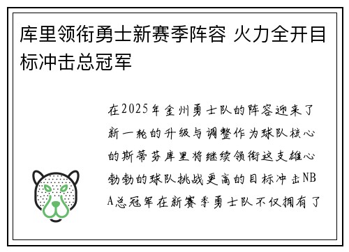 库里领衔勇士新赛季阵容 火力全开目标冲击总冠军