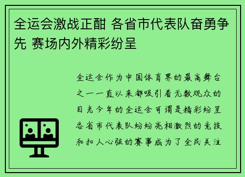 全运会激战正酣 各省市代表队奋勇争先 赛场内外精彩纷呈