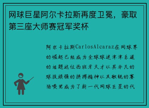 网球巨星阿尔卡拉斯再度卫冕，豪取第三座大师赛冠军奖杯