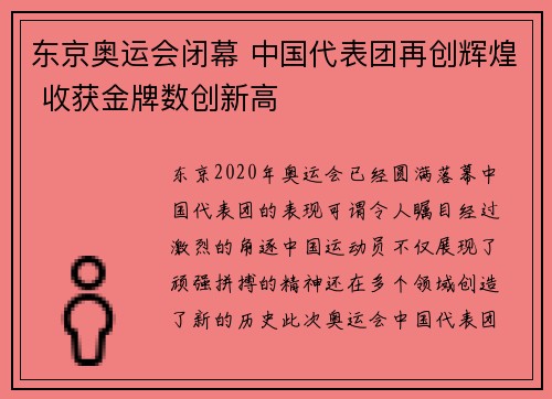 东京奥运会闭幕 中国代表团再创辉煌 收获金牌数创新高