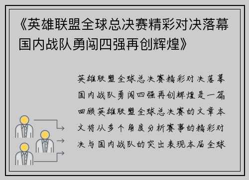 《英雄联盟全球总决赛精彩对决落幕 国内战队勇闯四强再创辉煌》