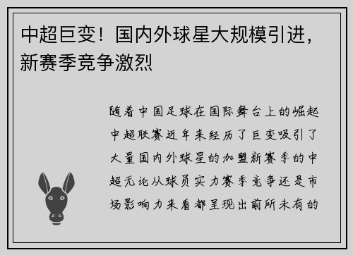 中超巨变！国内外球星大规模引进，新赛季竞争激烈