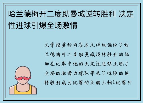 哈兰德梅开二度助曼城逆转胜利 决定性进球引爆全场激情