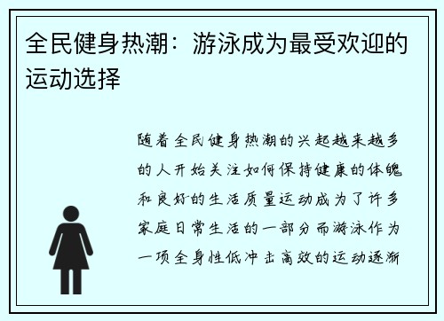 全民健身热潮：游泳成为最受欢迎的运动选择